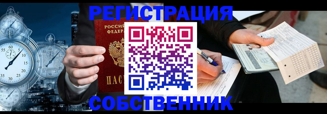 временная регистрация собственник в Железногорск-Илимском